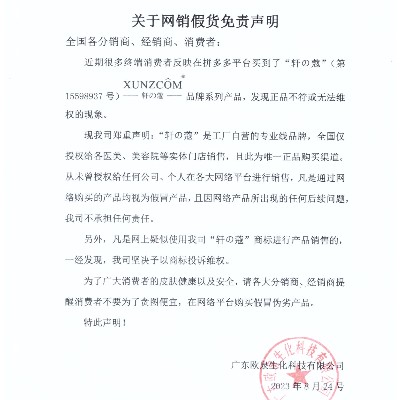 關(guān)于網(wǎng)銷(xiāo)假貨免責(zé)聲明