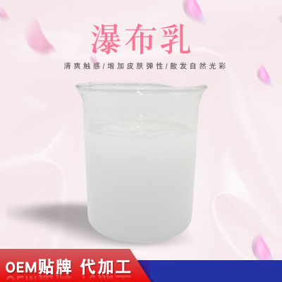 瀑布乳，瀑布水乳，乳液加工，歐泉生化