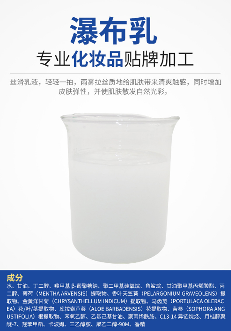 瀑布乳，瀑布水乳，乳液加工，歐泉生化