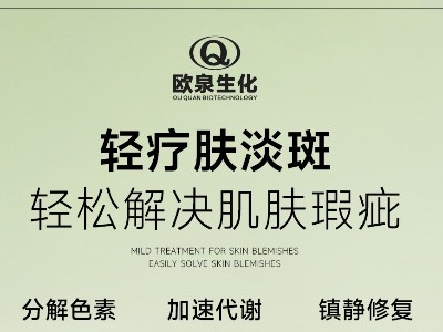 您開始輕療膚賽道了嗎？歐泉化妝品廠邀您共探輕療膚新商機(jī)！